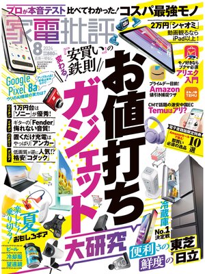 cover image of 家電批評: 2024年8月号【電子書籍版限定特典付き】